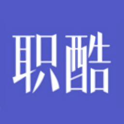 職酷官方版