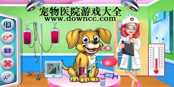 寵物醫(yī)院小游戲-寵物醫(yī)院游戲免費(fèi)下載-寵物醫(yī)院游戲大全
