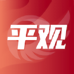 平觀新聞客戶端