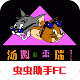 湯姆和杰瑞和塔菲漢化版