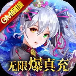 神魔傳GM爆真充