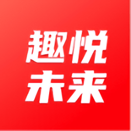 趣悅未來app
