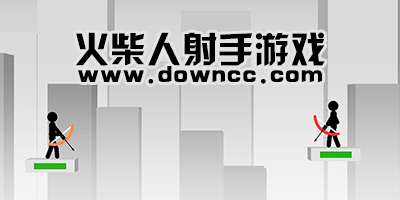 火柴人射手游戲大全-火柴人射手中文版下載-火柴人射手無(wú)敵版下載