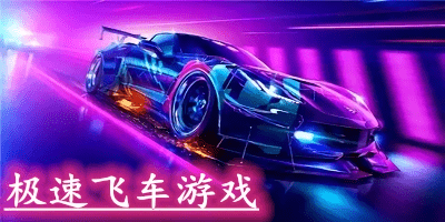 極速飛車手游