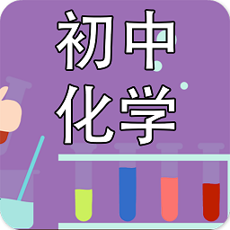 初中化學(xué)課堂官方版