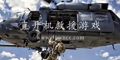 直升機(jī)救援游戲