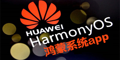 鴻蒙app