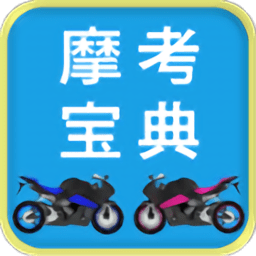 摩托車駕考駕照科目一app