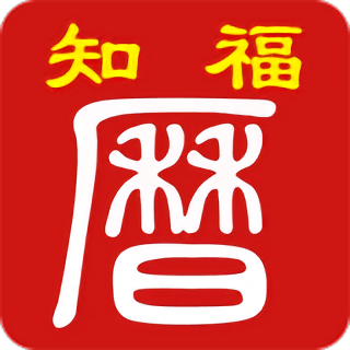 知福日歷app