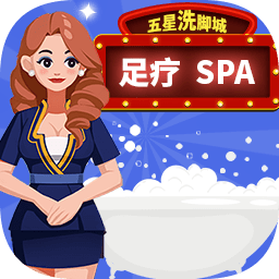 我要去洗腳游戲