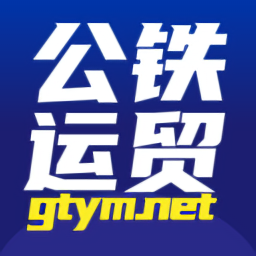 公鐵運貿交易平臺