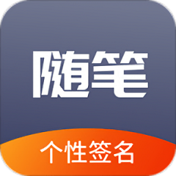 隨筆練字最新版