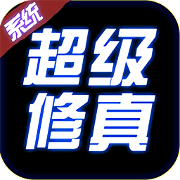 超級修真系統(tǒng)游戲