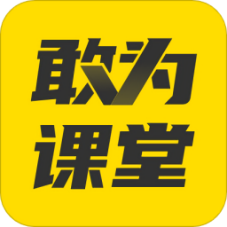敢為課堂最新版