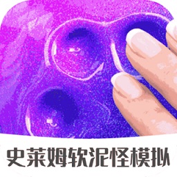 史萊姆軟泥怪模擬游戲