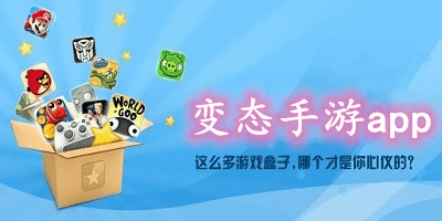 變態(tài)手游app