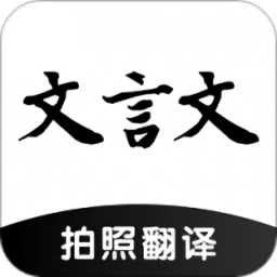 文言文翻譯助手app