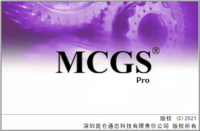 mcgspro组态软件
