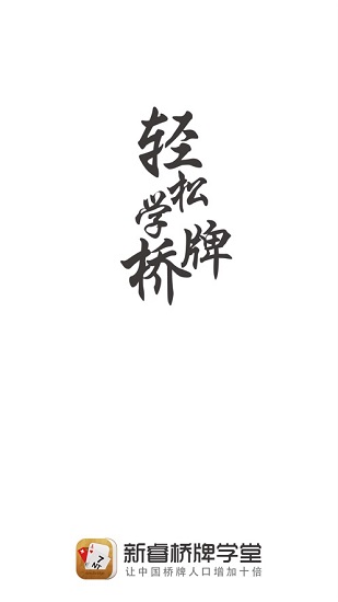 新睿橋牌學堂安卓版