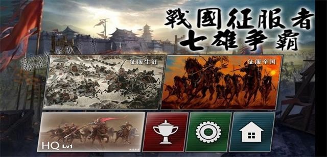 戰(zhàn)國征服者七雄爭霸官方 v1.2.6 安卓版 0