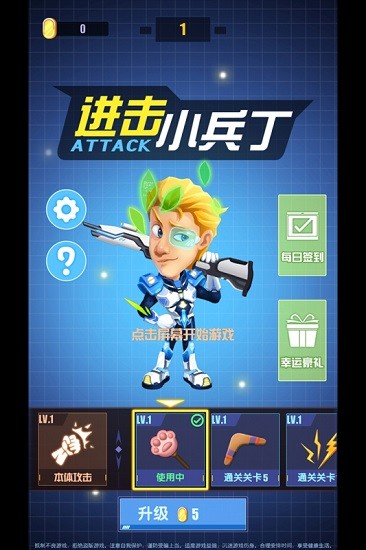 進擊小兵丁手游 v1.5 安卓版 0