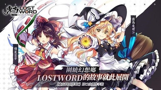 東方lostword臺(tái)服安裝包 v1.2.11 官方安卓版 0
