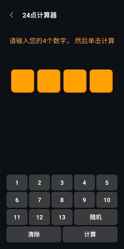 巧算24点游戏下载 巧算24点手游下载