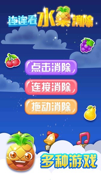 連連看水果消除經(jīng)典版 v1.1.2 安卓版 1