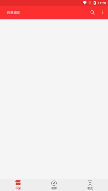 吾愛閱讀安卓版2021