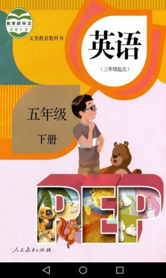 君政教育五年級(jí)英語(yǔ)下冊(cè)pep版 v5.0.35 安卓版 2