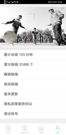 培林中考跳繩軟件 v1.0 安卓版 0
