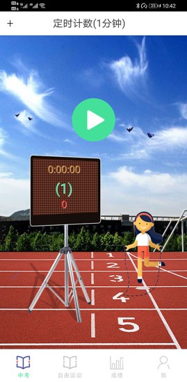培林中考跳繩軟件 v1.0 安卓版 1