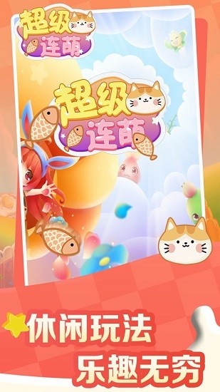 超級(jí)連萌游戲 v1.0.0 安卓版 0
