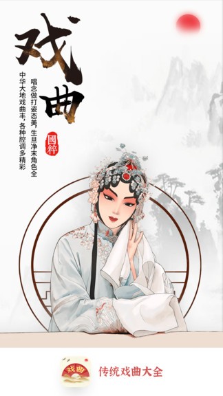 傳統(tǒng)戲曲大全最新版 v3.0.9 安卓版 0