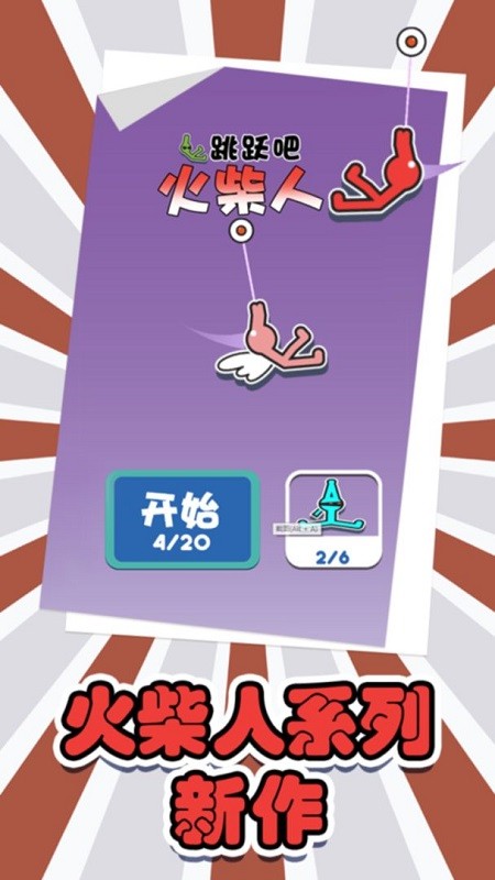 跳躍吧火柴人手游 v1.0 安卓版 0