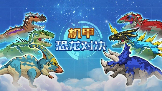 機甲恐龍對決官方版 v1.0.9 安卓版 4