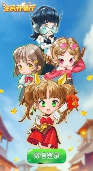 全民開餐廳游戲 v1.0 安卓版 1