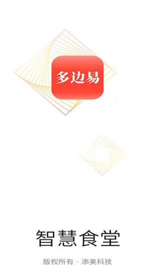 多邊易智慧食堂 v1.0.0 安卓版 0