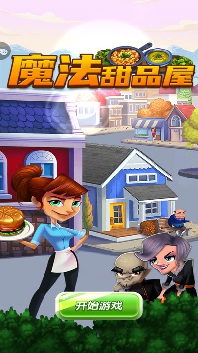 魔法甜品屋手游 v1.0.1 安卓版 1