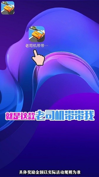 老司機帶帶我游戲 v126.107 官方最新版 0