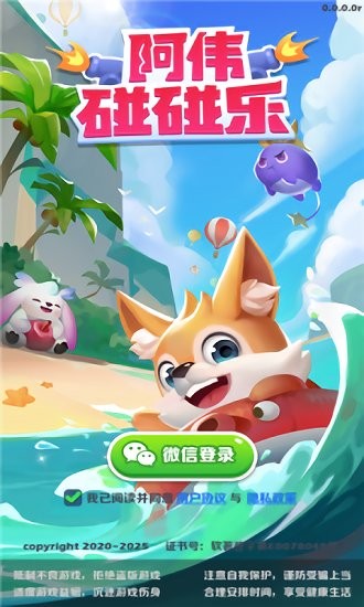 阿偉碰碰樂下載 阿偉碰碰樂游戲下載