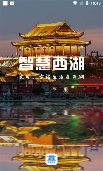 智慧西湖 智慧西湖app