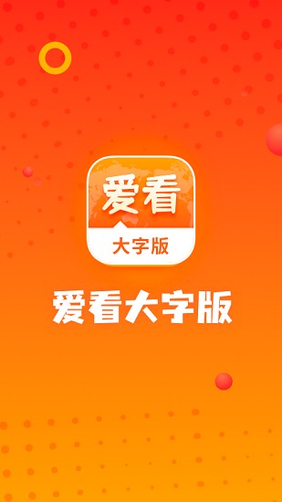 愛看大字版app 愛看大字版安裝下載