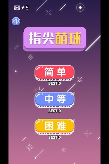 指尖萌球游戲 v1.0 安卓版 0