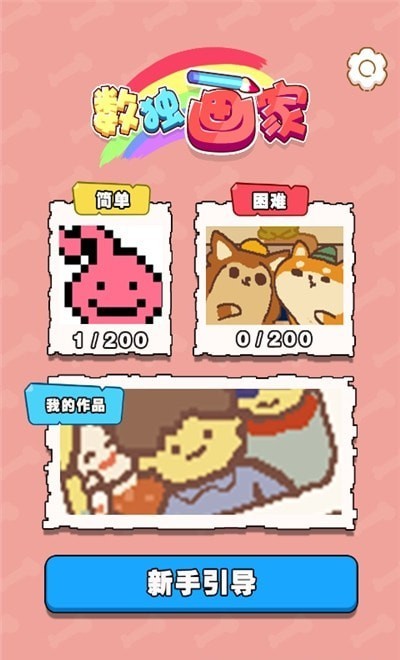 数独画家游戏下载 数独画家手机版下载