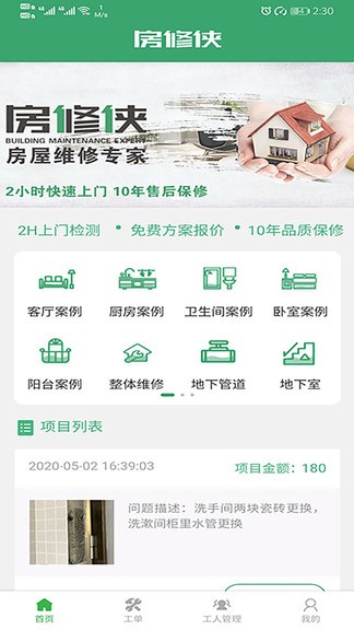 房修俠工人版 v1.2.10 安卓版 0