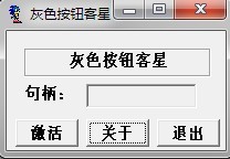 灰色按鈕克星 灰色按鈕克星軟件下載