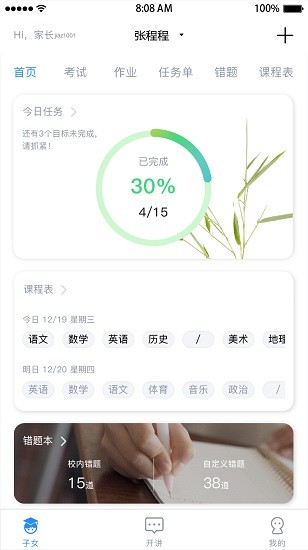 考一考家長端app