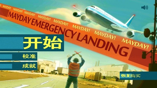 極端迫降最新版(MAYDAY) v1.1.1 安卓版 0