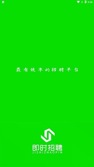 即時(shí)招聘app v1.0.1 安卓版 0